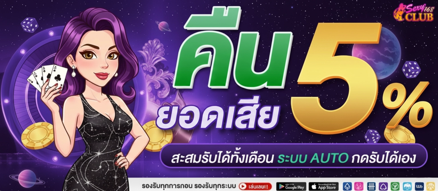 sexyclub 168 คืน ยอด เสีย