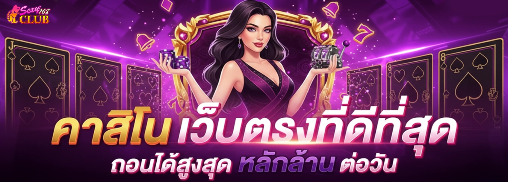 sexyclub168 เว็บตรง