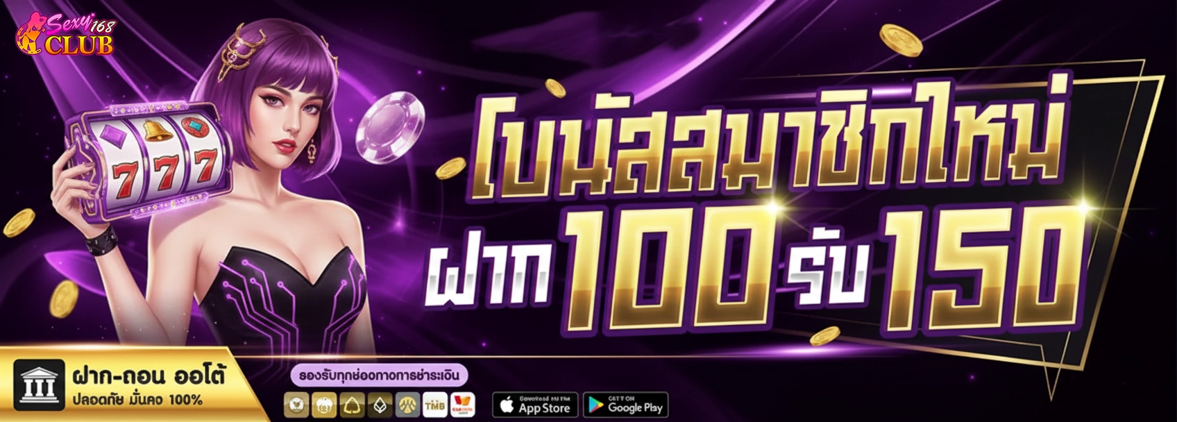 sexyclub168 โบนัสสมาชิก